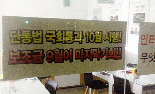 20일 서울에 있는 한 대리점에 '단통법' 시행전 고객을 끌기 위한 문구가 붙어있다. ⓒ데일리안