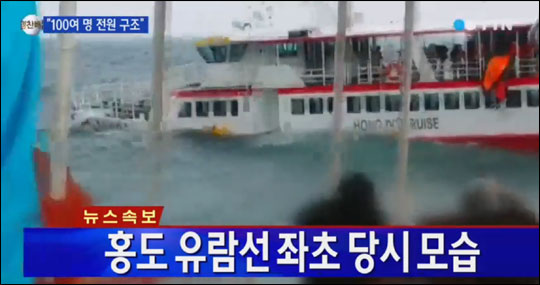 30일 오전 전남 신안군 흑산면 홍도 인근해상에서 유람선이 좌초되는 사고가 발생했다.YTN 뉴스화면 캡처.