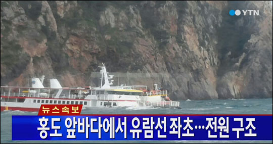 30일 오전 전남 신안군 홍도 인근 해상에서 '바캉스호'가 좌초되는 사고가 발생했다.YTN 뉴스화면 캡처.