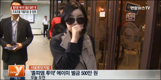 졸피뎀 복용 혐의로 기소된 방송인 에이미(32)가 벌금 500만원을 선고받았다. 연합뉴스TV 화면캡처.