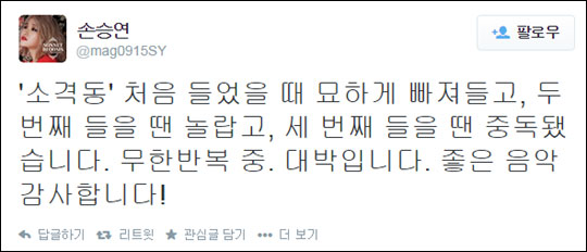 가수 손승연이 서태지와 아이유의 콜라보레이션 '소격동'에 대해 극찬했다. ⓒ손승연 트위터