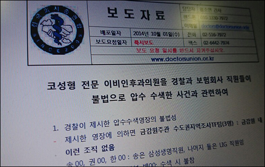 전국의사총연합은 지난 1일 보도자료를 통해 지난 8월 경찰이 강남의 모 병원을 압수수색하는 과정에서 민간보험사 직원이 신분을 속이고 부당한 영향력을 행사했다고 주장했다. ⓒ데일리안