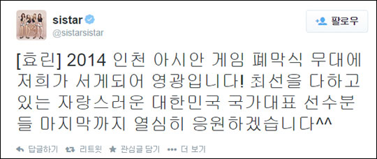 씨스타 멤버 효린이 '2014 인천 아시안게임' 폐막식 무대에서 최선을 다하겠다는 다짐을 전했다. ⓒ씨스타 트위터