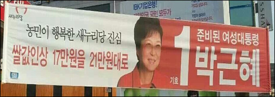 박근혜 대통령의 대선 당시 홍보 현수막. '쌀값인상 17만원을 21만원대로'라는 홍보 문구가 적혀 있다.ⓒ박완주 의원실