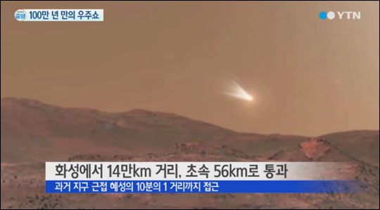 20일 오전 3시 27분께 '사이드 스프링' 혜성이 화성에 접근하는 우주쇼가 펼쳐졌다. YTN뉴스 화면캡처.
