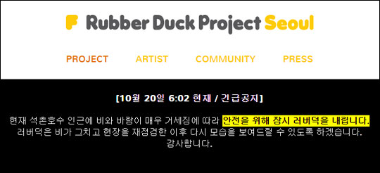 러버덕이 비바람을 피해 당분간 휴식에 들어간다. 러버덕 프로젝트 서울 홈페이지 화면캡처.