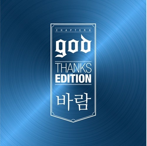 god의 디지털 싱글 ‘바람’이 공개직후 각종 음원 차트 정상을 석권했다. ⓒ싸이더스HQ엔터테인먼트