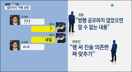 청부살해 혐의로 구속 기소된 김형식 서울시의회 의원이 공범 팽모 씨와 주고받은 카카오톡 메시지가 공개됐다. YTN뉴스 화면캡처.