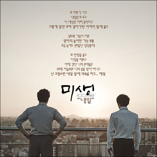 tvN 드라마 '미생'의 엔딩곡으로 화제를 모았던 '내일'이 31일 OST로 공개된다. ⓒtvN