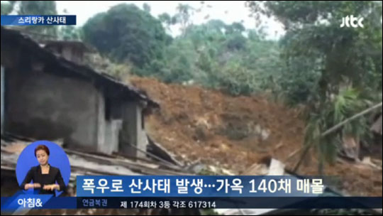 스리랑카 중부에서 산사태가 발생해 100여명이 흙더미에 매몰됐으며 생존 가능성이 희박한 것으로 알려졌다.JTBC 뉴스화면 캡처.