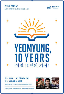 탈북 대안학교 여명학교가 21일 오후 서울 광진구 세종대학교 대양홀에서 '제10회 여명의 날' 후원의 밤 행사를 개최한다. ⓒ여명학교
