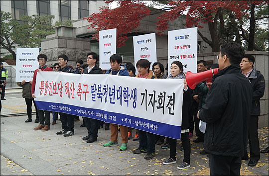 북한민주화청년학생포럼 등 탈북단체들이 21일 오후 서울 종로구 헌법재판소 앞에서 '통합진보당 해산 촉구' 기자회견을 열었다. ⓒ북한민주화청년학생포럼