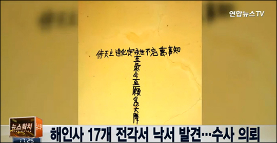 해인사 사찰 내 17개 주요 적각 벽에서 낙서가 발견됐다. 사진은 연합뉴스TV 화면 캡처. 