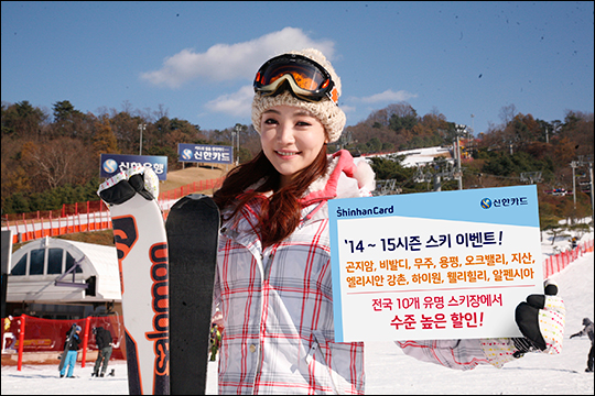 신한카드가 올 겨울 스키시즌을 맞아 다양한 할인혜택과 경품행사를 진행한다. ⓒ신한카드