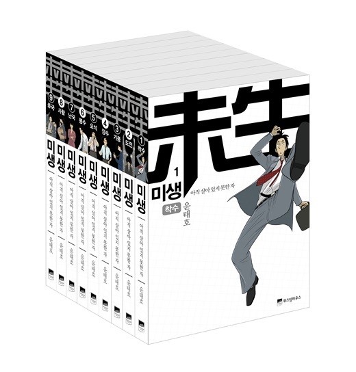 윤태호 작가의 만화 '미생'이 지난 25일 200만 부(낱권 기준) 판매를 돌파했다. ⓒ 위즈덤하우스