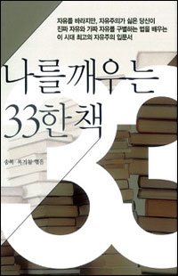 '나를 깨우는 33한 책' 송복-복거일 엮음 백년동안 펴냄