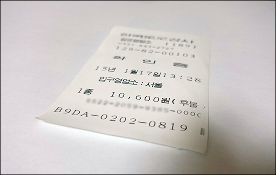 한국도로공사 구간에서 발행된 통행료 영수증에는 카드번호 서드레인지(8~12)가 가려져 있지 않다. ⓒ데일리안