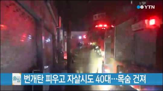 26일 새벽 0시쯤 서울 도봉구 방학동에 있는 아파트단지 인근 주차장 승용차 안에서 번개탄을 태워 자살을 시도한 40대 남성이 이웃 주민의 신고로 구조됐다. YTN 뉴스화면 캡처.