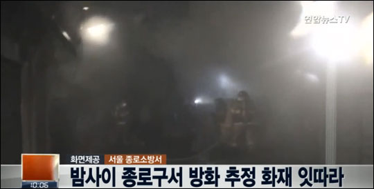 종로구 일대 방화로 추정되는 화재가 잇따라 발생해 경찰이 수사에 나섰다. 사진은 연합뉴스TV 화면 캡처