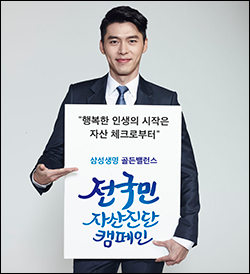 삼성생명 '전국민 자산진단 캠페인' ⓒ삼성생명