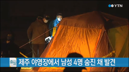30일 오후 10시 43분께 제주시 한림읍 협재해변 야영장에 설치된 텐트 안에서 남성 4명이 숨진 채 발견됐다. YTN뉴스 보도화면캡처.