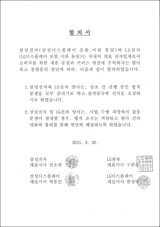 삼성과 LG 측이 공동 작성한 법적 분쟁 종결 합의서. ⓒ 양사