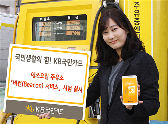 오는 6월부터 서울 소재 에쓰오일 주유소에서 KB국민카드 '비콘 서비스'를 이용할 수 있다. ⓒKB국민카드