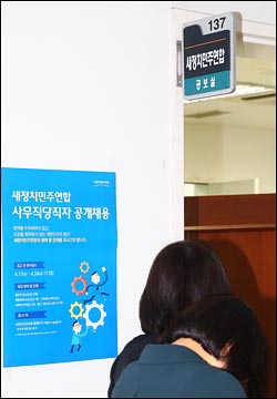 24일 국회 새정치민주연합 공보실 앞에 사무직 당직자 공개채용 포스터가 붙여져 있다. ⓒ데일리안