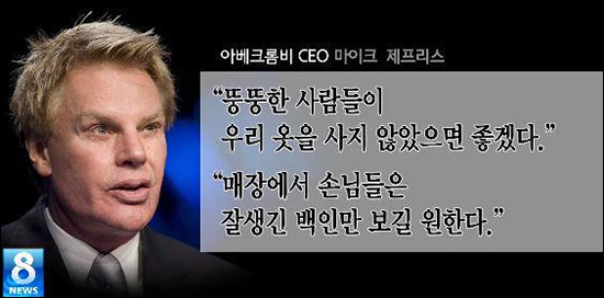 아베크롬비 전 최고경영자(CEO) 마이크 제프리스의 외모차별주의적 발언을 다룬 SBS 보도화면 캡처.