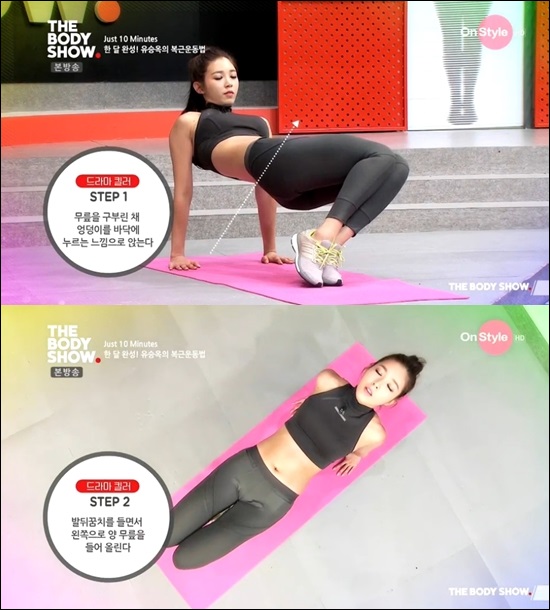 유승옥 '복근운동법' (온스타일 '더바디쇼' 방송화면 캡처)