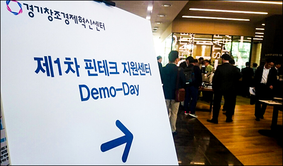 제1차 핀테크 지원센터 데모데이(Demo-day) ⓒ데일리안