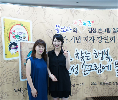 쏠쏘라 박현진 작가(오른쪽) ⓒ ‘쏠쏘라의 손그림 일러스트’
