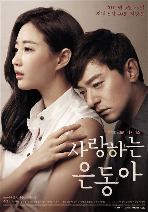 '사랑하는 은동아' 포스터 ⓒ JTBC