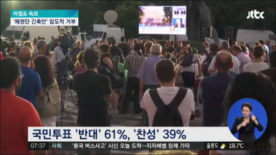 그리스가 5일 실시한 채권단의 협상에 찬반을 묻는 국민투표 결과 반대가 61%로 찬성을 20%P 앞질렀다. JTBC 보도화면 캡쳐.