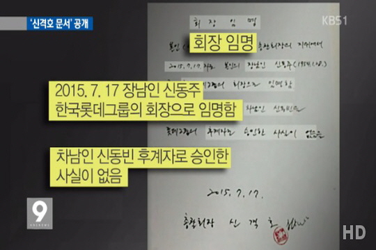 31일 KBS 9시 뉴스에서 공개된 신격호 롯데 총괄회장의 서문 문서 화면 캡처.