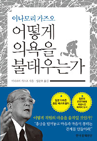 '이나모리 가즈오 어떻게 의욕을 불태우는가' 이나모리 가즈오 지음 한국경제신문 펴냄.