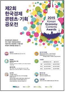제2회 한국경제 콘텐츠.기획 공모전 안내 포스터 ⓒFKI미디어