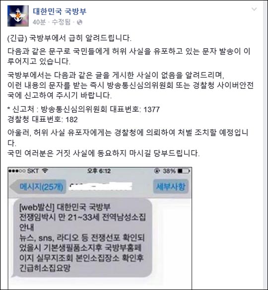 북한 도발 사격 이후 국방부를 사칭한 허위 문자가 논란이 되고 있다. 국방부 페이스북 캡처.