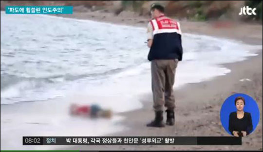 터키 남서부 유명 휴양지인 보드럼 해변에 세살배기 아이가 엎드려 있는 것이 발견됐다. 사진 속의 아이는 지중해를 건너다 뒤집힌 보트에 타고 있었던 아일란 쿠르디(3)로 알려졌다. 사진은 JTBC 뉴스화면 캡처 