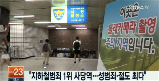 전국에서 지하철 범죄가 가장 많이 발생한 지하철역은 사당역인 것으로 조사됐다. 사진은 연합뉴스TV 화면캡처.