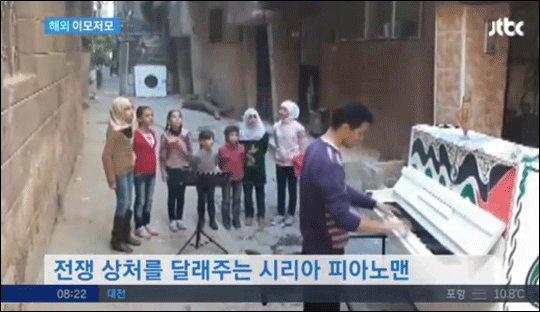 5년째 내전이 계속되고 있는 시리아에서 가장 절망적인 야르무크에서 희망을 노래해 세계를 감동시킨 '피아노맨'이 결국 시리아를 떠난 것으로 알려졌다. 사진은 JTBC 뉴스화면 캡처 