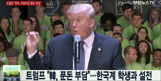 미국 공화당의 유력 대선 주자인 도널드 트럼프 후보가 한국이 매년 1조원 가까이 부담하는 주한미군 주둔비용 부담금에 대해 '푼돈'이라고 말해 논란이 일고 있다. 사진은 연합뉴스TV 화면 캡처.