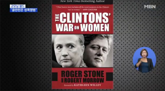 빌 클린턴 미국 전 대통령이 연쇄강간범이라는 내용을 담은 책이 13일(현지시각) 미국 전역에 출간된다. 사진은 MBN 뉴스 캡처 화면.