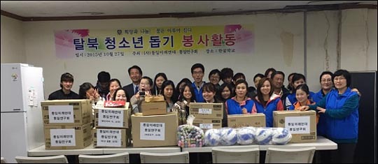 탈북자단체 통일미래연대 소속 자유통일봉사단이 탈북 청소년들을 찾아 북한음식을 함께 나누고 생활용품을 제공하는 등 뜻 깊은 자리를 마련했다. ⓒ통일미래연대