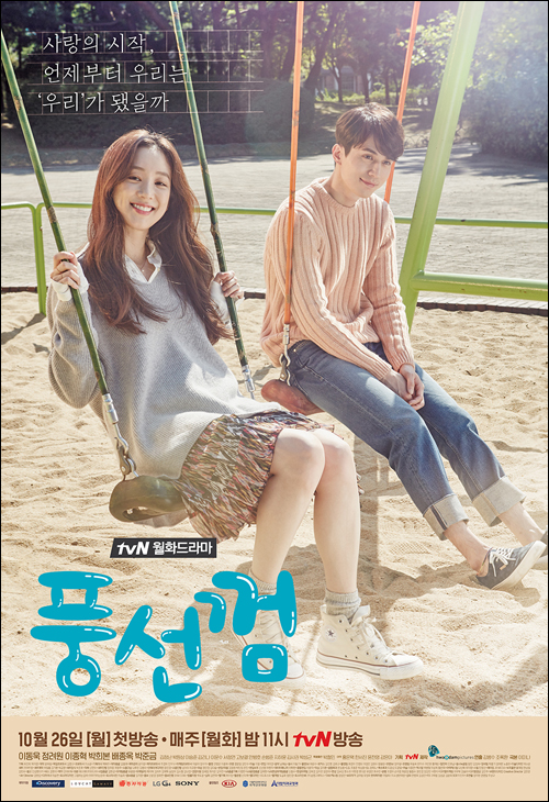 배우 정려원 이동욱 주연의 tvN '풍선껌'은 어릴 적부터 친구인 남녀 주인공의 사랑을 다룬다.ⓒtvN
