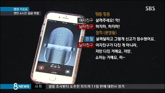 30일 SBS는 '의전원생 애인 폭행사건'의 상세한 녹취록을 공개했다. 사진은 SBS 방송화면 캡쳐