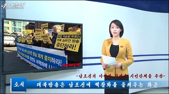 북한이 우리 측의 대북확성기 방송 재개와 관련 공식석상이나 대남선전 매체를 통해 연일 직·간접적인 비난공세를 펼치고 있다. 우리민족끼리TV 화면 캡처
