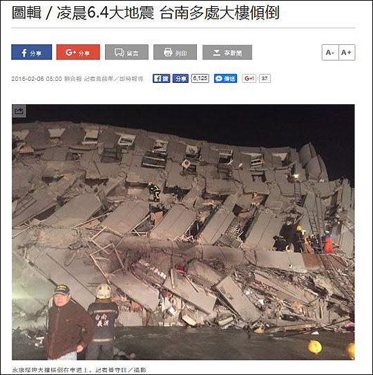 대만 남부에서 규모 6.4의 지진이 발생해 최소 100여명의 사상자가 발생했다. 연합보 인터넷판 캡처
