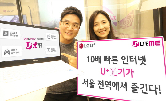 LG유플러스는 서울시 전 지역에 U+광기아 인터넷을 확대한다고 14일 밝혔다. ⓒ LGU+