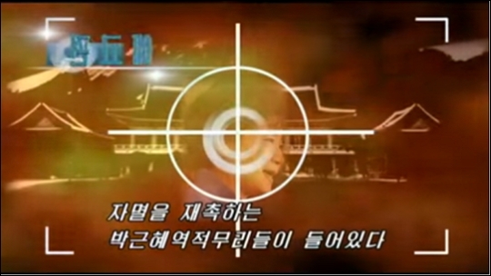 시민사회단체가 11일 북한을 겨냥해 "박근혜 대통령에 대한 원색적 비난을 중단하라"고 요구했다. 사진은 북한의 대남선전매체인 '우리민족끼리'가 공개한 북한의 청와대 조준 폭파 위협 영상. 우리민족끼리 유튜브 화면캡처.